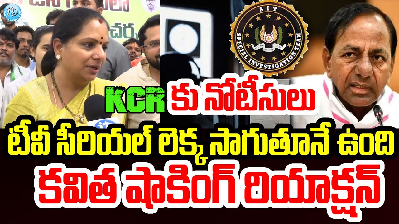 Phone Tapping Case : KCR కు నోటీసులు..కవిత షాకింగ్ రియాక్షన్ Kavitha Reaction On SIT Notices To KCR