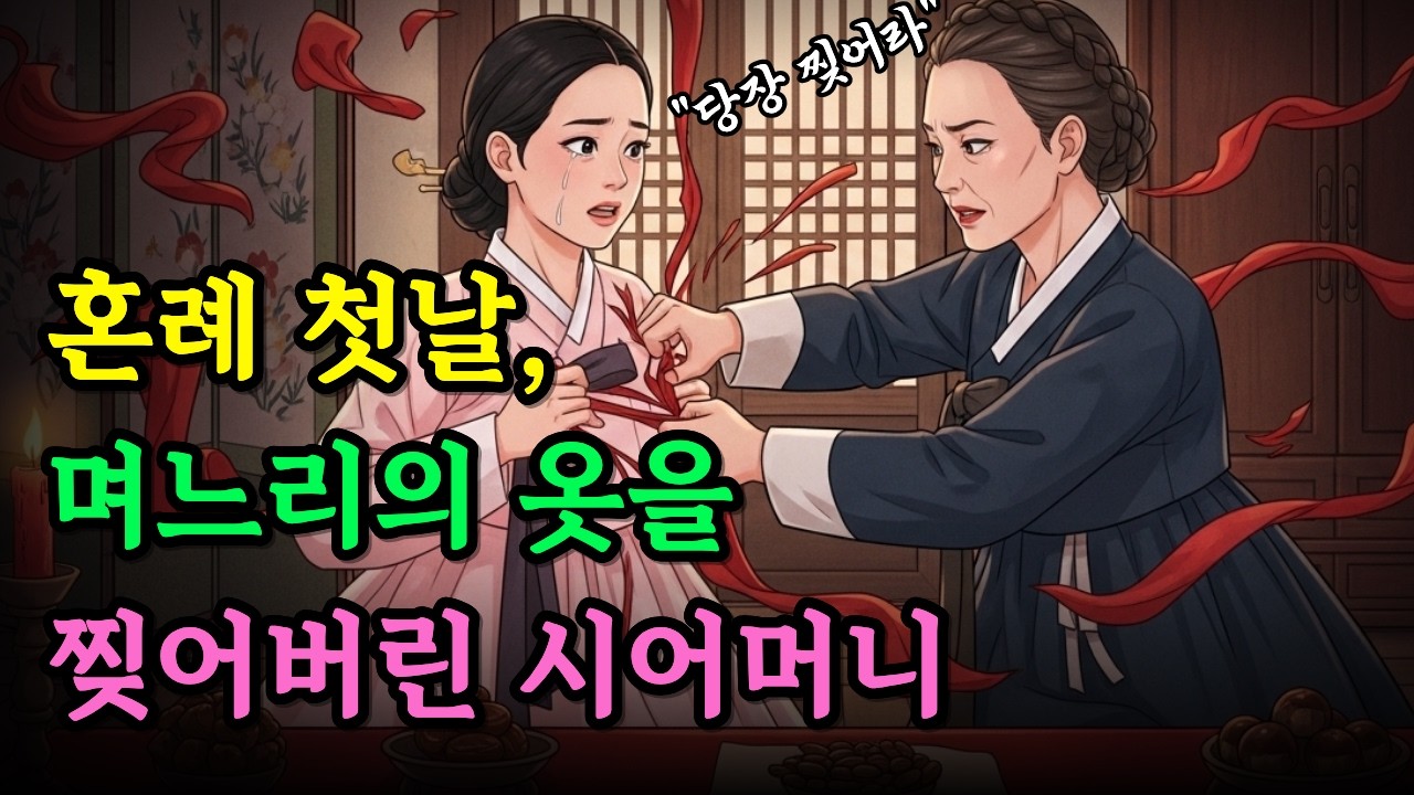 혼례 첫날, 며느리의 옷을 찢어버린 시어머니 그리고 밝혀진 감동의 진실ㅣ 야담 ㅣ 전설 ㅣ 설화 ㅣ 오디오북 | 전설 | 조선야담 | 옛날이야기 | 오디오북 | 수면 | 효도 