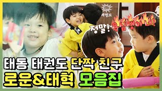 🐣병아리 우정🐣 로운♥태혁, 다섯 살의 찐한 우정!! "친구야 울지마"  [병아리 하이킥]