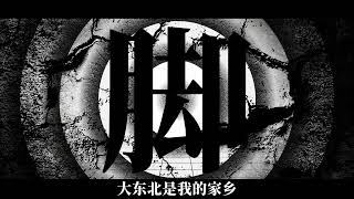 【初音ミク】大东北我的家乡【MARETU STYLE】