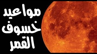 متى تشاهد خسوف القمر اليوم الجمعة فى مصر والدول العربية؟ مواعيد الخسوف