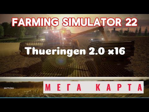 Видео: Farming Simulator 22 | МЕГА КАРТА | Thueringen 2 0  X 16 |  МЕГА ФЕРМА на большой земле.