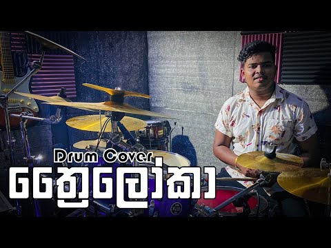 Thriloka | ත්‍රෛලෝකා | Drum Cover | Line One ❤️ @LineOneBand 🔥