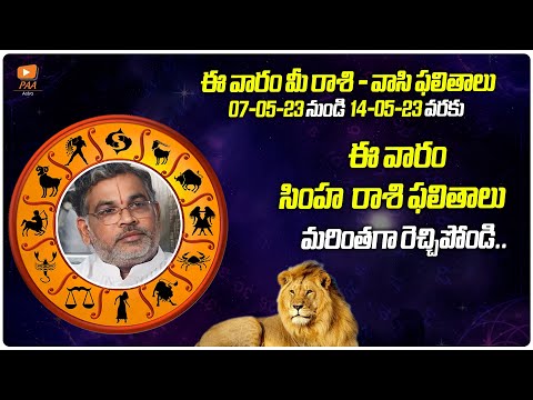 సింహరాశి 2023 May 07 -To 14 రాశిఫలాలు | Rasi Phalalu Simha Rasi | -Leo Horoscope | Paa Astro