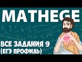 Все НОВЫЕ Задания 9 ЕГЭ 2022 Профиль с Сайта Mathege