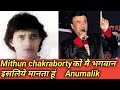 Mithun chakrabortyकी वजह से मैSinger बन गया Anu mallik juli juli