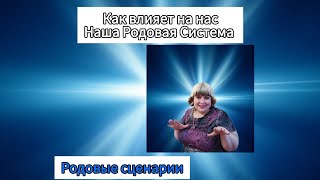 Родовая система.  Род - наша сила