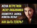 Вот это поворот! Жена встретила жену своего любовника! Как быть теперь? | Драмы Судьбы