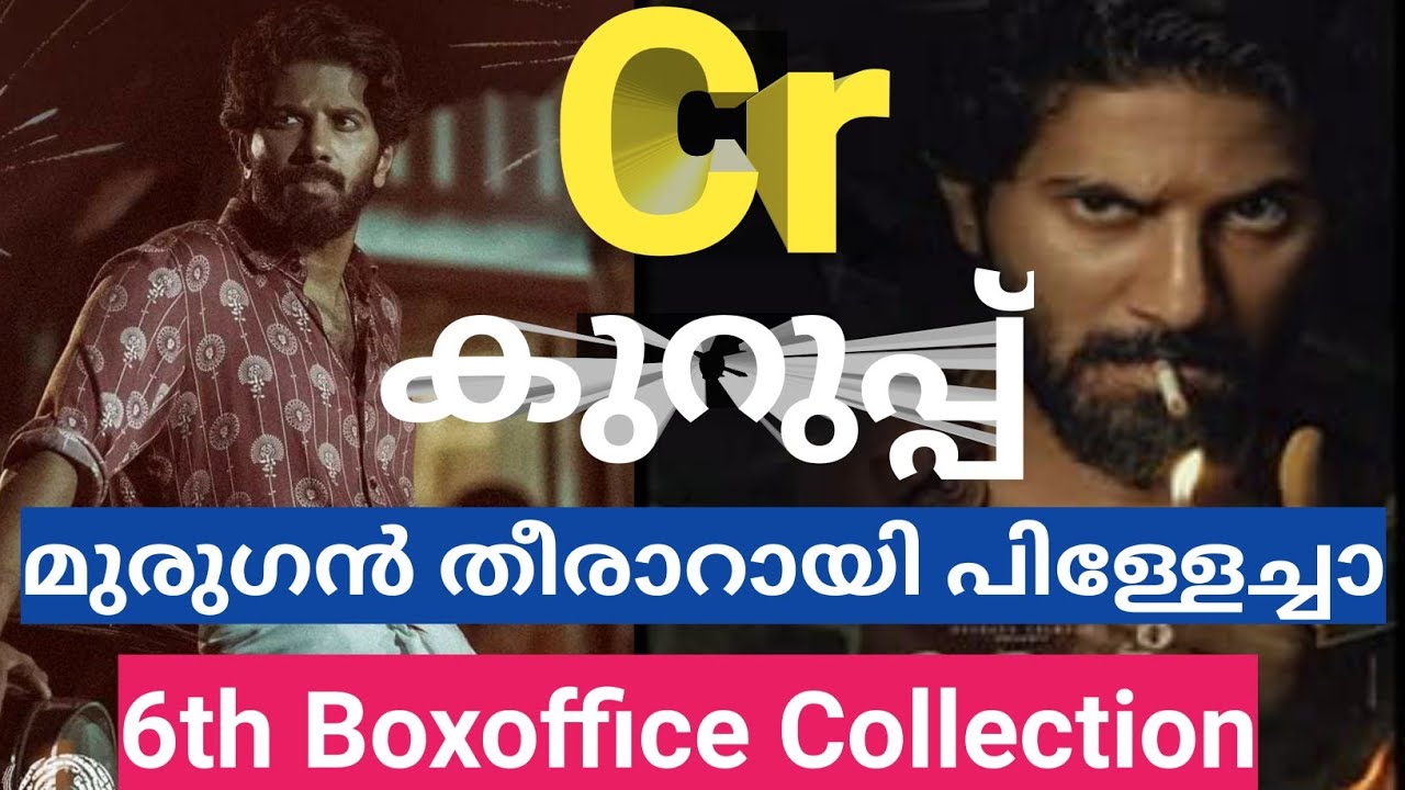 മുരുഗൻ തീരാറായി പിള്ളേച്ചാ | Kurup Movie 6th Day Boxoffice Collection | Dulquer Salmaan