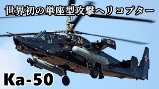 淡々と語るゆっくり兵器解説第六回【Ka-50】