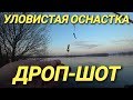 Ловля на Съёмный Дроп-Шот(Drop-Shot)