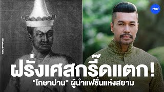 ย้อนประวัติศาสตร์ ฝรั่งเศสยังจารึก โกษาปาน ผู้นำแฟชั่น อินฟลูดังแห่งสยาม