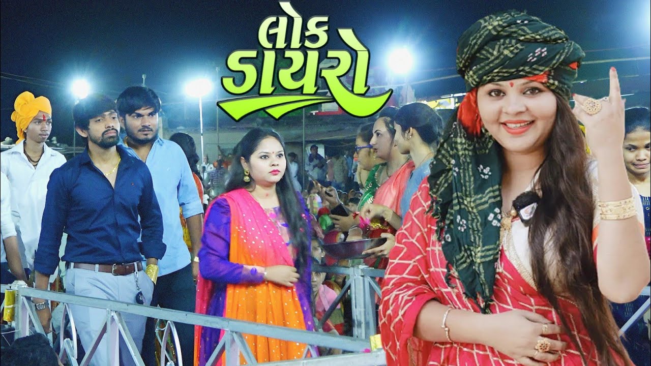 08~ચનવાડા ધામ 2023 ~ Manisha Ben Paghdi Lok Dayro