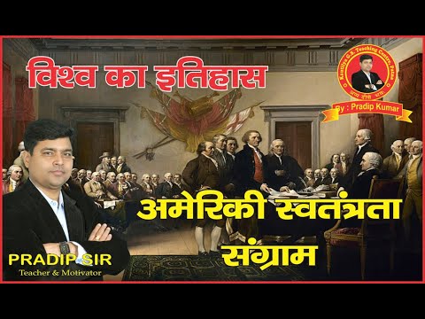 अमेरिकी स्‍वतंत्रता संग्राम | KAUTILYA GS TEACHING CENTRE | BY: PRADIP SIR