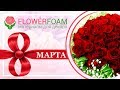 ПОЗДРАВЛЯЕМ С 8 МАРТА | ДАРИМ ВCЕМ ПОДАРКИ | Ваш Flowerfoam.ru