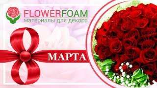 ПОЗДРАВЛЯЕМ С 8 МАРТА | ДАРИМ ВCЕМ ПОДАРКИ | Ваш Flowerfoam.ru