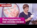 Медитация "Благодарность как основа жизни Творца". Сильная медитация благодарности. Марина Матвиенко