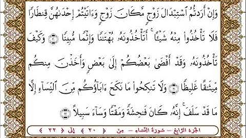 سورة النساء من الأية  20- 22بصوت الشيخ على جابر