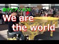 【都庁ピアノ】We are the world
