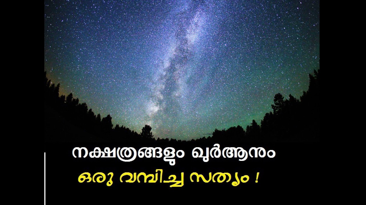 നക്ഷത്രങ്ങളും ഖുർആനും : ഒരു വമ്പിച്ച സത്യം  ! (Quran & Stars)