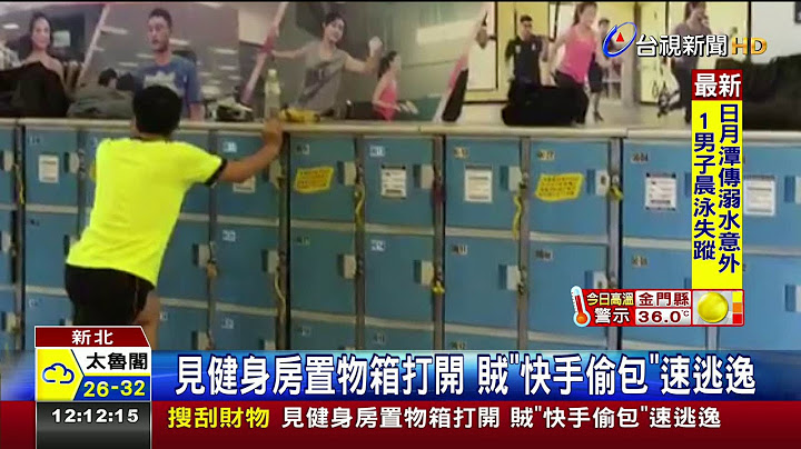 見健身房置物箱打開賊快手偷包速逃逸