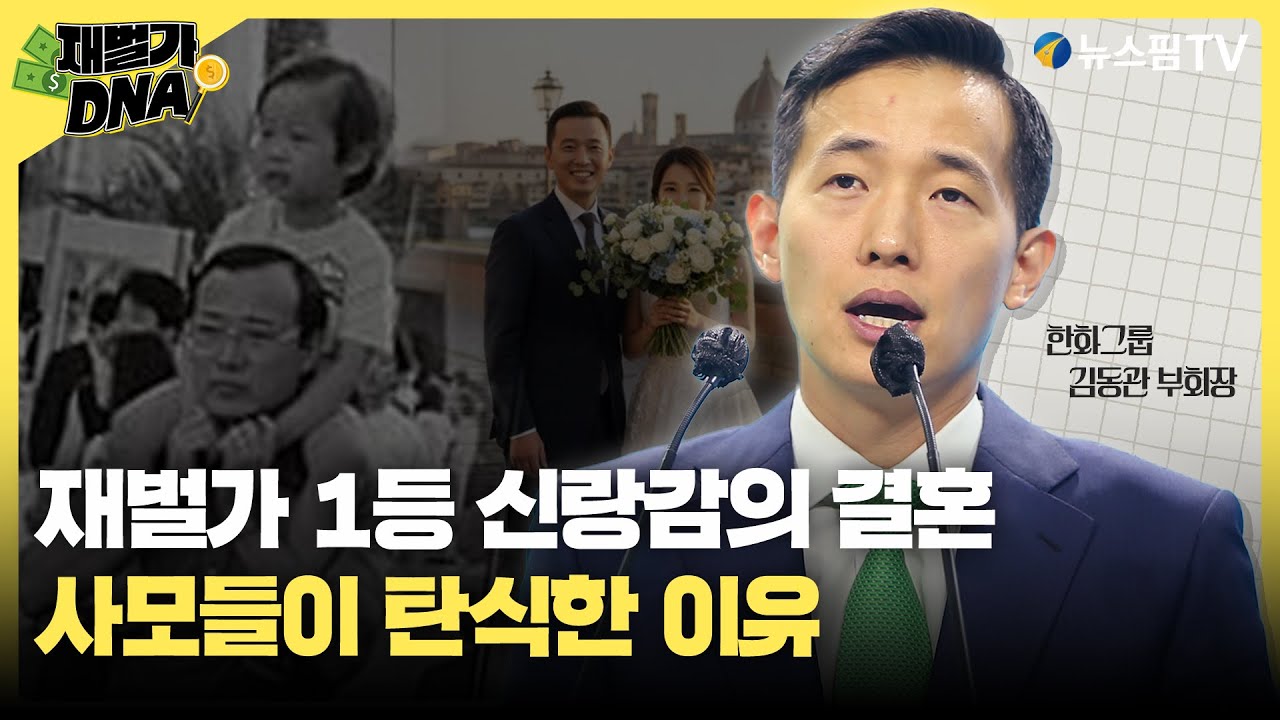 [재벌가 DNA] '최고 엄친아 1등 신랑감' 김동관 결혼식에 재벌가 사모들 탄식한 이유｜마스가 프로젝트 주역 김동관 부회장과 한화그룹편