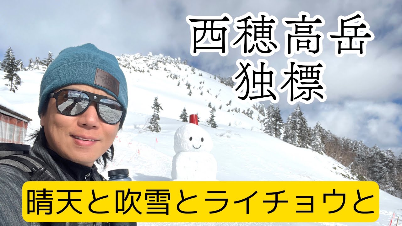【西穂高岳独標】新穂高ロープウェイからの日帰り登山