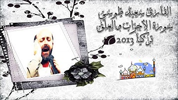 الأحزاب 38-48 والعلق تلاوة صوتية رائعة تركيا 2013 - القارئ سعيد طوسي