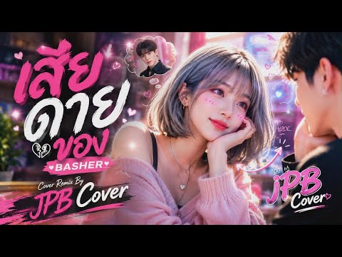 เสียดายของ BASHER - Cover Remix By JPB Cover official 