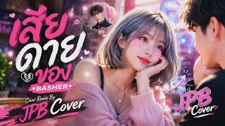 เสียดายของ BASHER - Cover Remix By JPB Cover official 