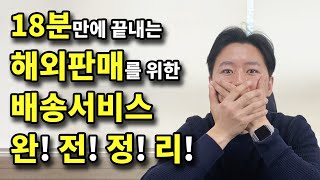 해외온라인판매를 위한 필수정보! 각 해외배송업체의 장단…