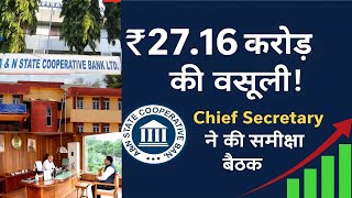 Chief Secretary Reviews ₹27.16 Crore Loan Recovery | A&amp;N State Cooperative Bank Update
