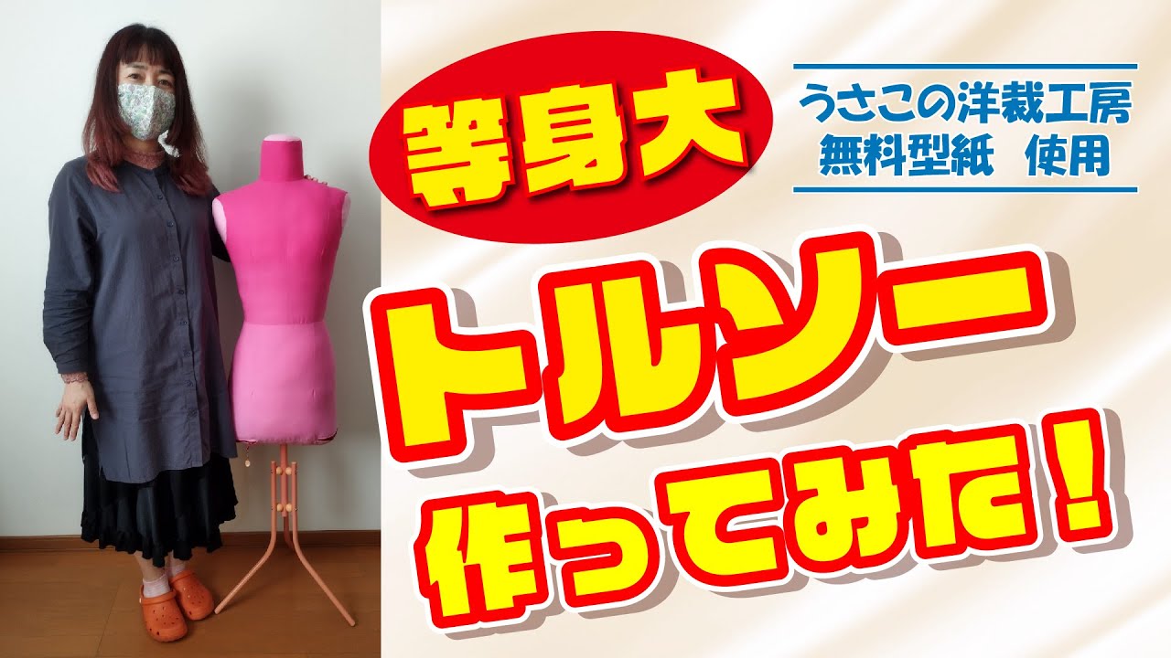 等身大トルソー作ってみた！ - YouTube