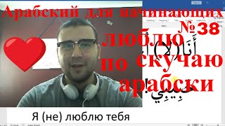 Aрабский Язык | я люблю тебя - скучаю по любимый / ая | арабский язык для начинающих урок № 38 Aрабский Язык | я люблю тебя - скучаю по любимый / ая | арабский язык для начинающих урок № 38