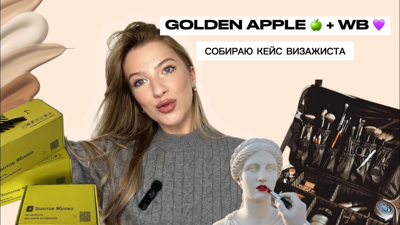  🍏 GOLDEN APPLE + 💜 WILDBERRIES | Огромная распаковка косметики ✨ Собираю кейс визажиста