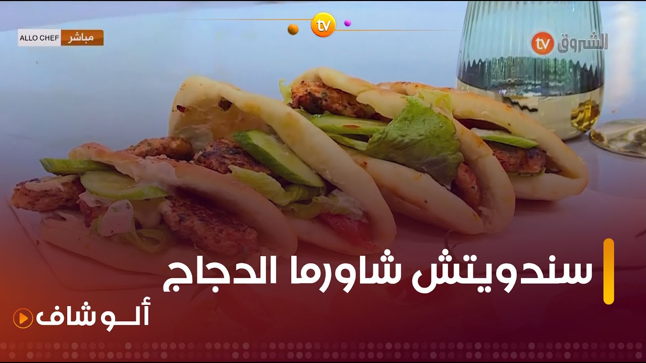 طريقة تحضير مملحات منوعة بعجينة سهلة وسندويتش شاورما الدجاج  مع الشاف كريمة في عدد يوم 02 ماي 2024