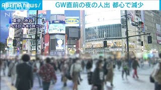 都心“夜の人出”先週より減少も・・・埼玉県などは微増(2021年4月29日)