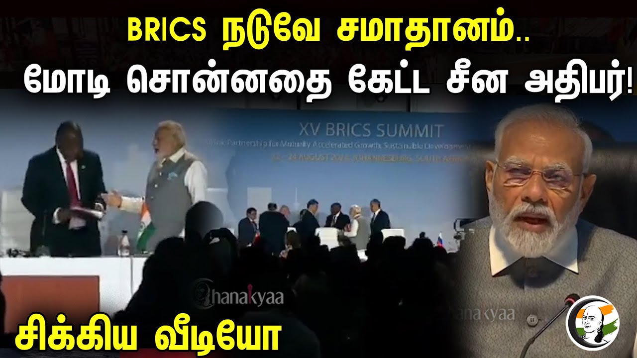 BRICS நடுவே சமாதானம்..மோடி சொன்னதை கேட்ட சீன அதிபர்! சிக்கிய வீடியோ| PM Modi & China President