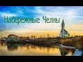 Набережные Челны. Республика Татарстан. Россия.