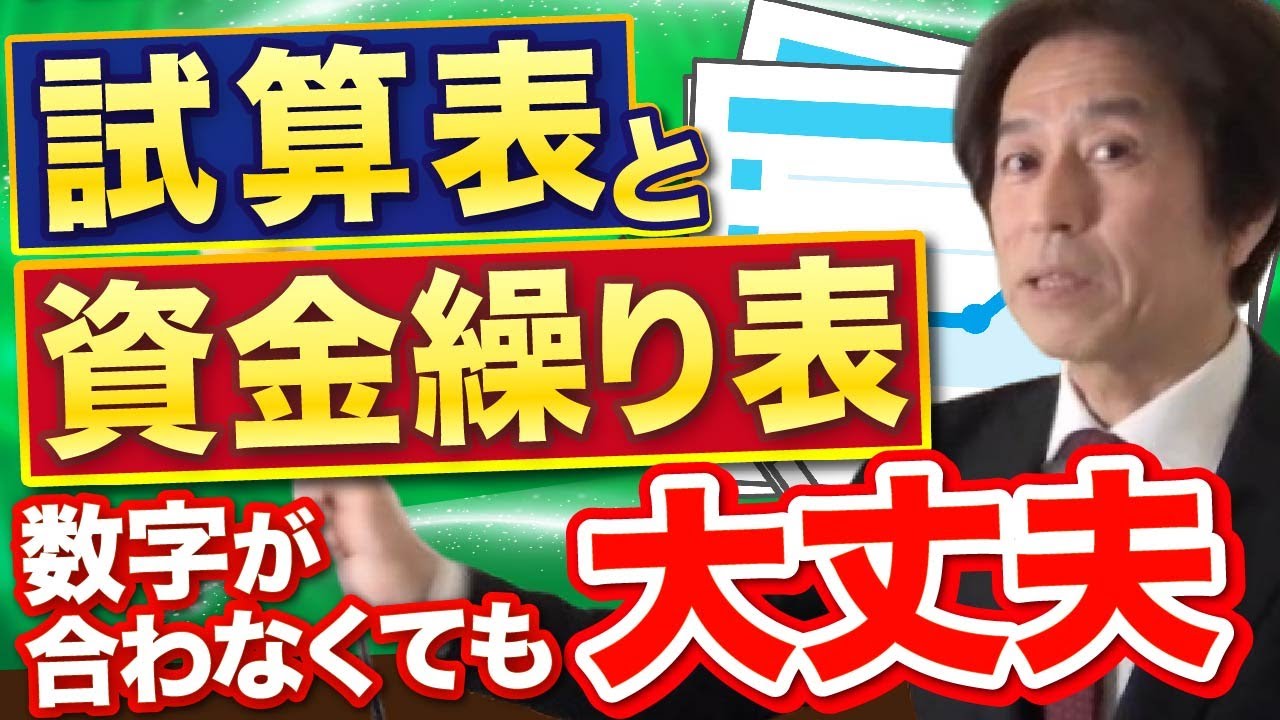 試算表と資金繰り表の数字が合わない時の根本的な解決策