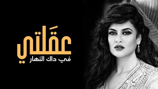 Video thumbnail of "Fatima zahra bennacer - عقلتي في داك النهار"