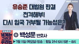 [이승원의 세계는 그리고 우리는] 유승준 대법원 판결 전격해부! 다시 입국 거부될 가능성은? - 백성문 변호사