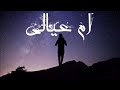 ام عيالي AL MISTAR تراب شعبي ام عيالي AL MISTAR تراب شعبي