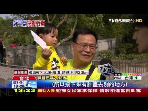 【TVBS】連假首日好天氣！　民眾早起掃墓再出遊