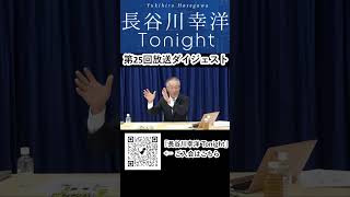 「長谷川幸洋 Tonight」第25回ダイジェスト  #shorts