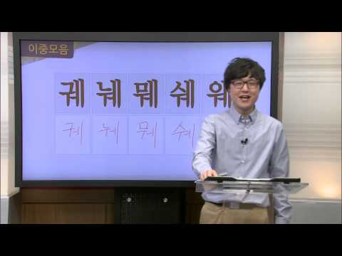 [Quick Korean 1]  1-2  The Korean Alphabet, Hangeul II