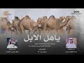 شيله مهرجان الملك عبدالعزيز للابل - حمد الطويل والعذب - حصريا 2019