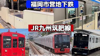 福岡市営地下鉄・JR九州筑肥線到着発車シーン集【1000系・N2000系・303系・305系・103系】