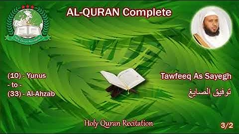القرٱن الكريم كاملا بصوت القارئ توفيق الصايغ الجزء الثاني