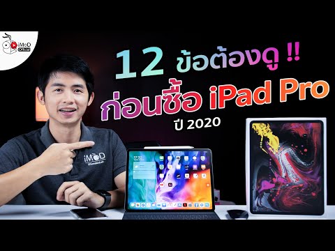 12 ข้อที่ต้องดูและควรรู้ก่อนซื้อ iPad Pro 2020 จะได้ไม่เสียใจภายหลัง....